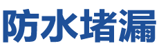 渭源防水补漏公司